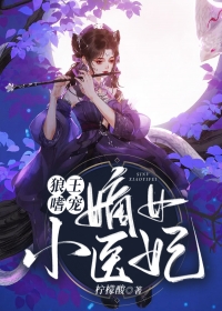 狼王嗜宠：嫡女小医妃