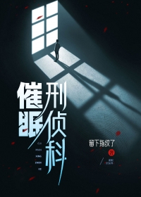 催眠刑侦科