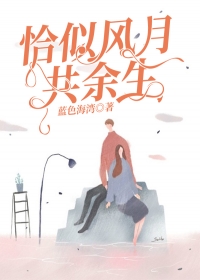 恰似风月共余生