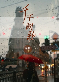 千千阙歌