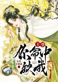 王爷，你命中缺我