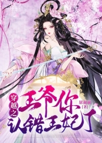 穿越之王爷你认错王妃了