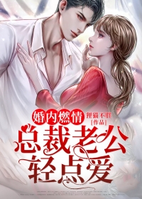婚内燃情：总裁老公轻点爱