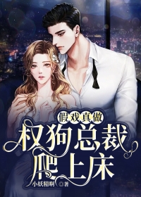 假戏真做：权狗总裁爬上床