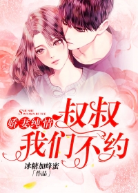 娇妻纯情：叔叔，我们不约