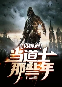 我被迫当道士那些年