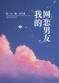 我的网恋男友