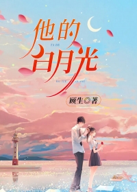他的白月光