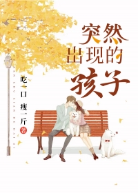 突然出现的孩子