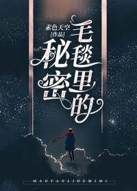 毛毯里的秘密