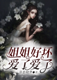 姐姐好坏，爱了爱了
