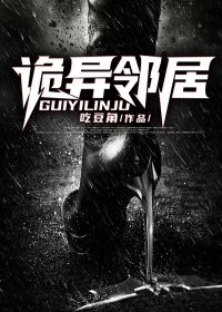 诡异邻居