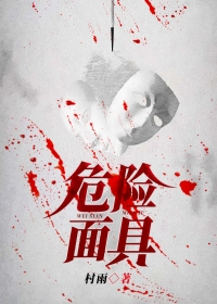 危险面具