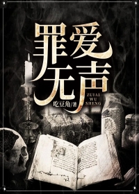 罪爱无声