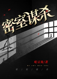 密室谋杀