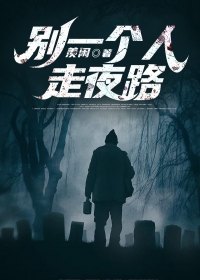 别一个人走夜路