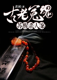 古老冤魂苏醒杀人案