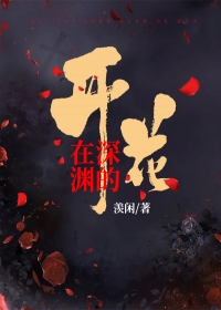 开在深渊的花