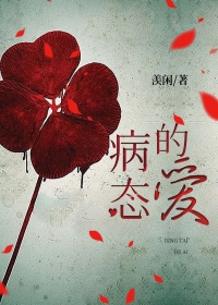 病态的爱