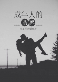 成年人的诱惑