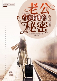 老公行李箱里的秘密