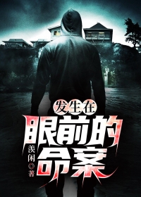 发生在眼前的命案