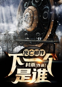 死亡邮件：下一个是谁