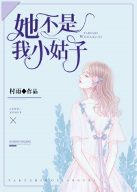 她不是我小姑子