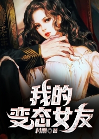 我的变态女友