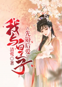 我与皇子先婚后爱