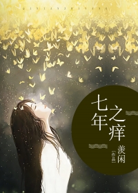 七年之痒