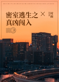 密室逃生之真凶闯入