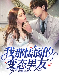 我那懦弱的变态男友