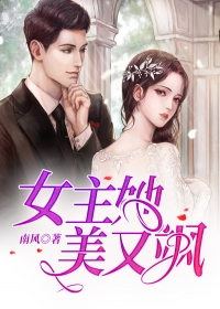 女主她美又飒