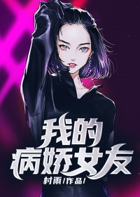 我的病娇女友