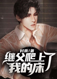 继父爬上了我的床