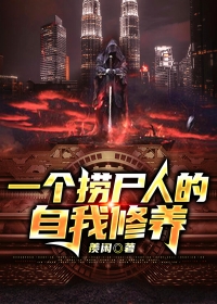 一个捞尸人的自我修养