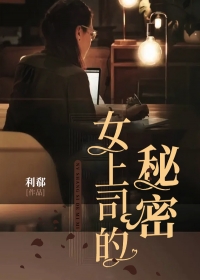 女上司的秘密