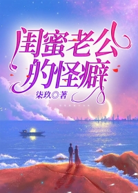 闺蜜老公的怪癖