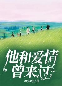 他和爱情曾来过