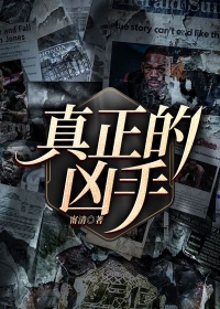 真正的凶手