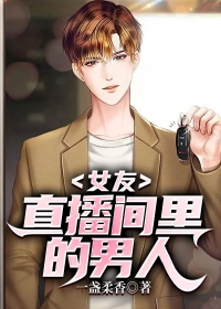 女友直播间里的男人