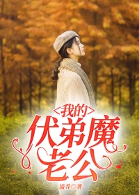 我的伏弟魔老公