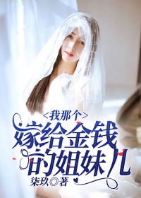 我那个嫁给金钱的姐妹儿