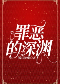 罪恶的深渊