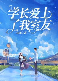 学长爱上了我室友