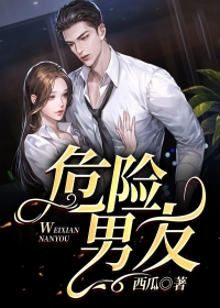 危险男友
