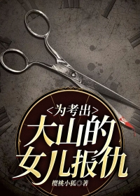 为考出大山的女儿报仇