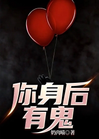 你身后有鬼