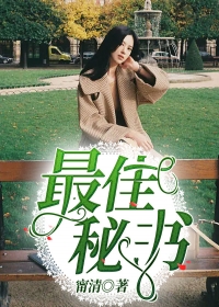 最佳秘书